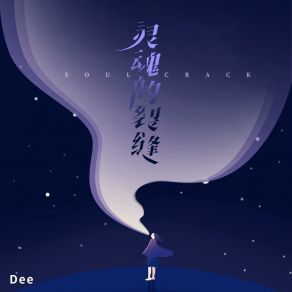 Download track 灵魂的裂缝 (女生版伴奏) DeeZoo