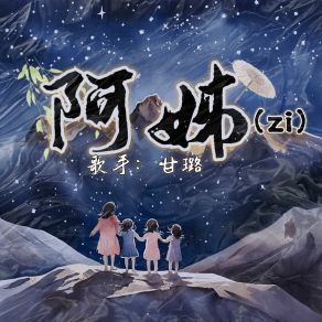 Download track 阿姊 (Zi) (和声伴奏版) 甘璐Zi