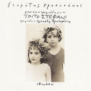 Download track ΣΤΗΝ ΤΑΡΑΤΣΑ ΚΡΑΟΥΝΑΚΗΣ ΣΤΑΜΑΤΗΣ