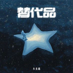 Download track 替代品 (伴奏版) 小丧彪