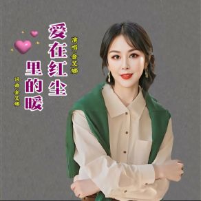 Download track 爱在红尘里的暖 (女声版) 金艾娜