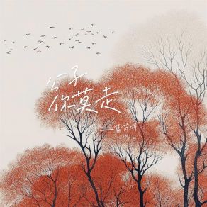 Download track 公子你莫走 葛芮羽