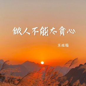 Download track 做人不能太贪心 (伴奏) 宋柱福