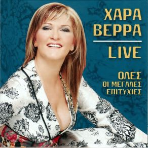 Download track ΚΑΛΟΚΑΙΡΑΚΙ ΒΕΡΡΑ ΧΑΡΑ