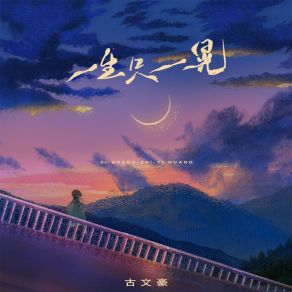 Download track 一生只一晃 古文豪