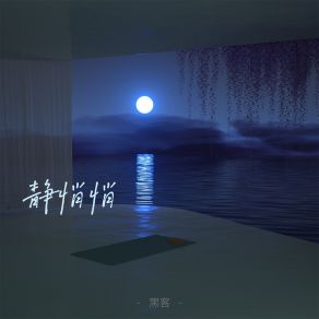 Download track 静悄悄 (伴奏) 黑客