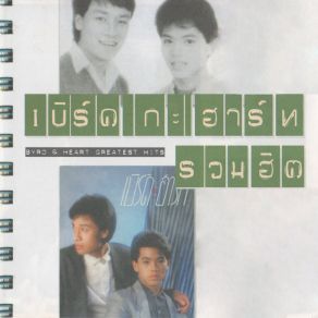 Download track จากกันด้วยดี Heart