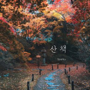 Download track 가을의 문턱에서 Sparky