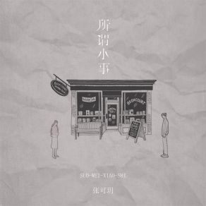 Download track 所谓小事 (伴奏) 张可玥