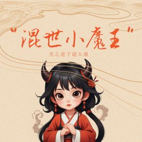 Download track 混世小魔王 (伴奏版) 光之逆子超人强