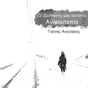 Download track Ω! ΔΕΣΠΟΙΝΙΣ ΜΟΥ ΟΥΤΟΠΙΑ ΑΓΓΕΛΑΚΑΣ ΓΙΑΝΝΗΣ