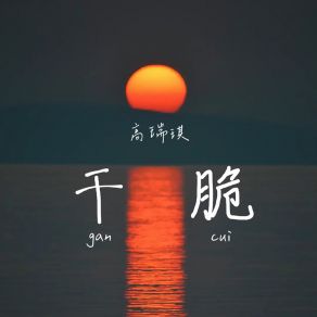 Download track 干脆 (伴奏) 高瑞琪