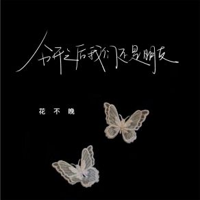 Download track 分开之后我们还是朋友 花不晚