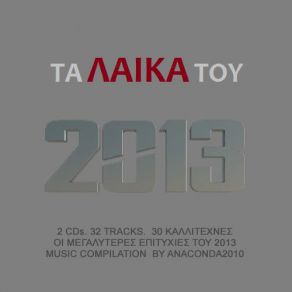 Download track ΠΡΩΤΗ ΜΟΥ ΦΟΡΑ ΔΑΜΙΑΝΟΣ ΤΟΛΗΣ