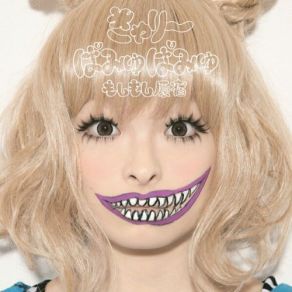 Download track Jelly Kyary Pamyu Pamyu (きゃりーぱみゅぱみゅ)