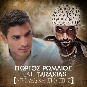 Download track ΑΠΟ ΔΩ ΚΑΙ ΣΤΟ ΕΞΗΣ ΤΑΡΑΞΙΑΣ, ΡΩΜΑΙΟΣ ΓΙΩΡΓΟΣ