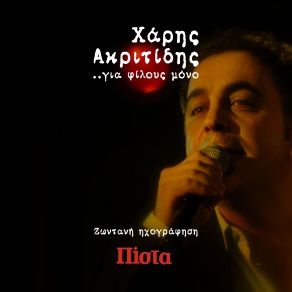 Download track ΠΑΡΕ ΝΑ ΤΗΣ ΠΕΙΣ ΑΚΡΙΤΙΔΗΣ ΧΑΡΗΣ