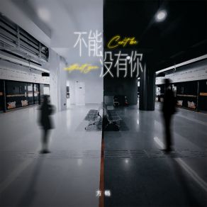 Download track 不能没有你 方畅