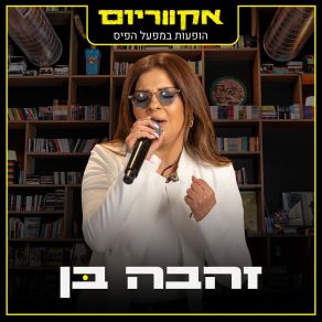 Download track מלך אמיתי (Live) אקווריום