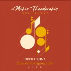 Download track ΣΤΡΩΣΕ ΤΟ ΣΤΡΩΜΑ ΣΟΥ (LIVE) ΖΗΝΑ ΠΕΓΚΥ, ΘΕΟΔΩΡΑΚΗΣ ΜΙΚΗΣ, ΟΡΧΗΣΤΡΑ