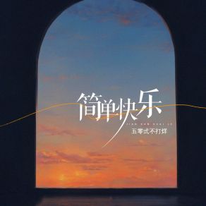 Download track 简单快乐 (伴奏版) 五零弎不打烊