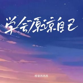 Download track 学会原谅自己 (伴奏) 格雷西西西