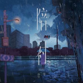 Download track 陪衬 (伴奏) 徐一零