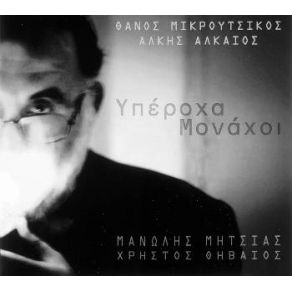 Download track ΚΟΥΚΟΣ ΜΟΝΟΣ Σ' ΈΝΑ ΤΑΜΠΛΟ  ΜΙΚΡΟΥΤΣΙΚΟΣ ΘΑΝΟΣΜΗΤΣΙΑΣ ΜΑΝΩΛΗΣ