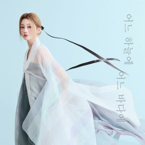 Download track 어느 하늘에 어느 바다에 (Inst.) HONG JI YUN