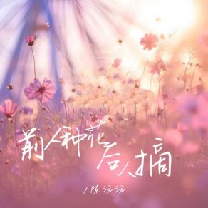 Download track 前人种花后人摘 (伴奏) 陈沅沅