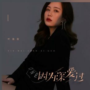 Download track 因为深爱过 (DJ阿阳版) Ye Xiao XuanDj阿阳