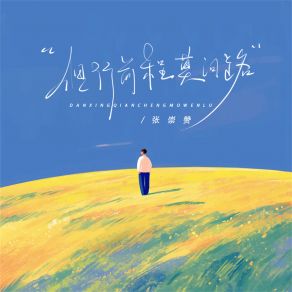 Download track 但行前程莫问路 张崇赞