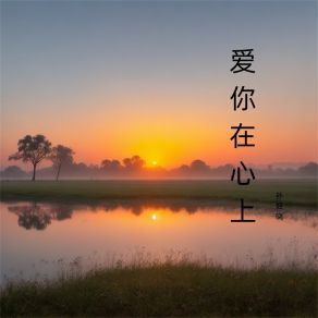 Download track 只要有你 孙烟晓