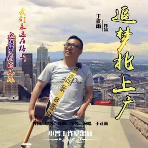 Download track 追梦北上广 于正雨