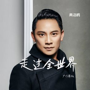 Download track 走过全世界 (广场舞版伴奏) 黄浩鸣