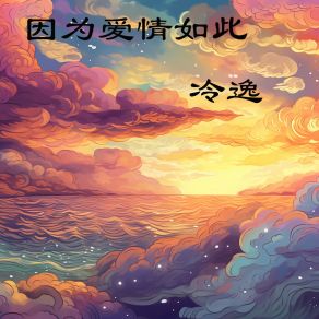 Download track 因为爱情如此 冷逸