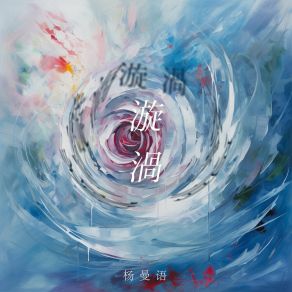 Download track 归虚 杨曼语