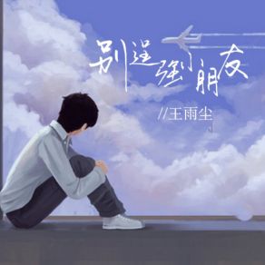 Download track 别逞强小朋友 (伴奏) 王雨尘