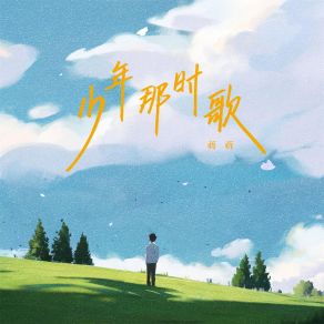 Download track 少年那时歌 (伴奏) 蒋蒋