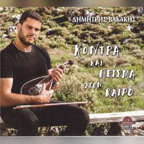 Download track ΣΤΟΝ ΟΥΡΑΝΟ ΧΟΡΕΥΓΟΥΝΕ (ΡΙΖΙΤΙΚΟ) ΒΑΚΑΚΗΣ ΔΗΜΗΤΡΗΣ