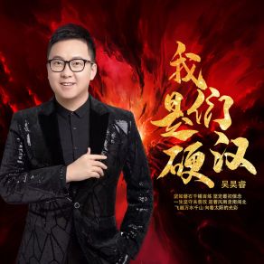 Download track 我们是硬汉 吴昊睿