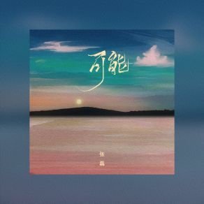 Download track 可能 Zhang Lei