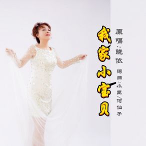 Download track 我家小宝贝 (伴奏版) 晓依