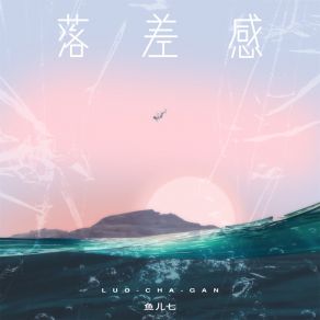 Download track 落差感 (伴奏) 鱼儿七