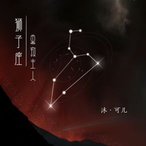 Download track 狮子座·黑寂主人 沐可儿