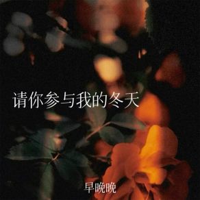 Download track 请你参与我的冬天 (伴奏) 早晚晚