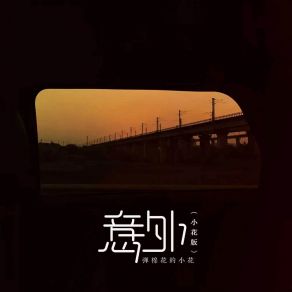 Download track 意外 (小花版伴奏) 弹棉花的小花