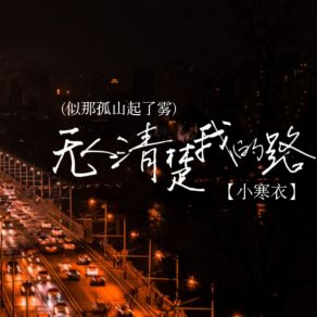 Download track 无人清楚我的路 (似那孤山起了雾（空拍）) 小寒衣