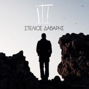 Download track ΧΩΡΙΣΑΜΕ ΈΝΑ ΔΕΙΛΙΝΟ ΔΑΒΑΡΗΣ ΣΤΕΛΙΟΣ