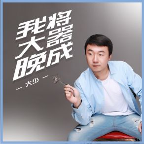 Download track 我将大器晚成 (伴奏) 大少